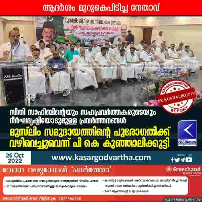 PK Kunhalikkutty | സീതി സാഹിബിന്റെയും സഹപ്രവര്ത്തകരുടെയും ദീര്ഘദൃഷ്ടിയോടുമുള്ള പ്രവർത്തനങ്ങൾ മുസ്ലിം സമുദായത്തിന്റെ പുരോഗതിക്ക് വഴിവെച്ചുവെന്ന് പി കെ കുഞ്ഞാലിക്കുട്ടി
