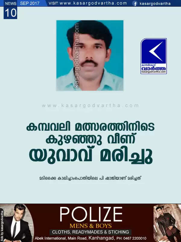 കമ്പവലി മത്സരത്തിനിടെ കുഴഞ്ഞു വീണ് യുവാവ് മരിച്ചു
