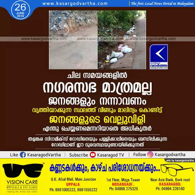 ചില സമയങ്ങളില് നഗരസഭ മാത്രമല്ല ജനങ്ങളും നന്നാവണം; വൃത്തിയാക്കുന്ന സ്ഥലത്ത് വീണ്ടും മാലിന്യം കൊണ്ടിട്ട് ജനങ്ങളുടെ വെല്ലുവിളി, എന്തു ചെയ്യണമെന്നറിയാതെ അധികൃതര്