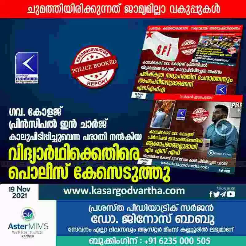 ഗവ. കോളജ് പ്രിൻസിപൽ ഇൻ ചാർജ് കാലുപിടിപ്പിച്ചുവെന്ന പരാതി നൽകിയ വിദ്യാർഥിക്കെതിരെ പൊലീസ് കേസെടുത്തു; ചുമത്തിയിരിക്കുന്നത് ജാമ്യമില്ലാ വകുപ്പുകൾ