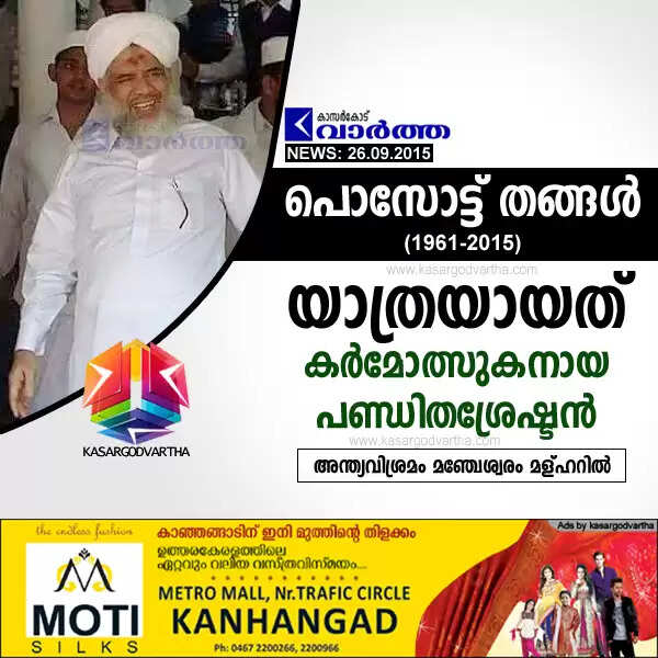 യാത്രയായത് കര്മോത്സുകനായ പണ്ഡിതശ്രേഷ്ടന്