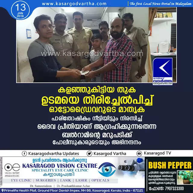 കളഞ്ഞുകിട്ടിയ തുക ഉടമയെ തിരിച്ചേല്പിച്ച് ഓട്ടോഡ്രൈവറുടെ മാതൃക; പാരിതോഷികം നീട്ടിയിട്ടും നിരസിച്ച് ദൈവ പ്രീതിയാണ് ആഗ്രഹിക്കുന്നതെന്ന ബല്റാമിന്റെ മറുപടിക്ക് പോലീസുകാരുടെയും അഭിനന്ദനം