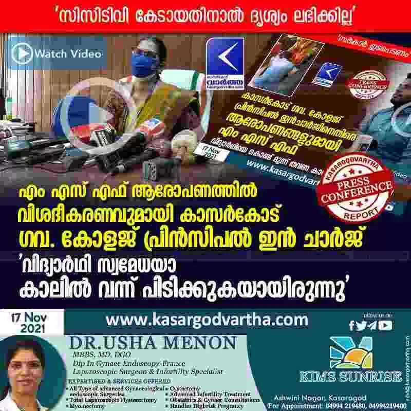 എം എസ് എഫ് ആരോപണത്തിൽ വിശദീകരണവുമായി കാസർകോട് ഗവ. കോളജ് പ്രിൻസിപൽ ഇൻ ചാർജ്; 'വിദ്യാർഥി സ്വമേധയാ കാലിൽ വന്ന് പിടിക്കുകയായിരുന്നു
