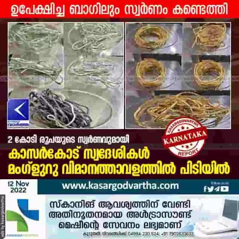 Gold seized | 2 കോടി രൂപയുടെ സ്വര്ണവുമായി കാസര്കോട് സ്വദേശികള് മംഗ്ളുറു വിമാനത്താവളത്തില് പിടിയില്