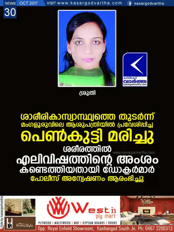 ശാരീരികാസ്വാസ്ഥ്യത്തെ തുടര്ന്ന് മംഗളൂരുവിലെ ആശുപത്രിയില് പ്രവേശിപ്പിച്ച പെണ്കുട്ടി മരിച്ചു; ശരീരത്തില് എലിവിഷത്തിന്റെ അംശം കണ്ടെത്തിയതായി ഡോക്ടര്മാര്, പോലീസ് അന്വേഷണം ആരംഭിച്ചു