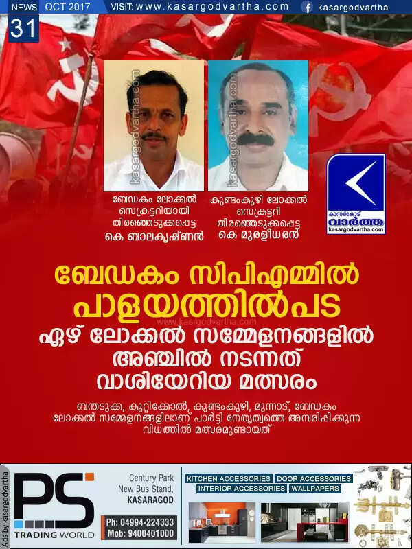 ബേഡകം സിപിഎമ്മില് പാളയത്തില്പട; ഏഴ് ലോക്കല് സമ്മേളനങ്ങളില് അഞ്ചില് നടന്നത് വാശിയേറിയ മത്സരം
