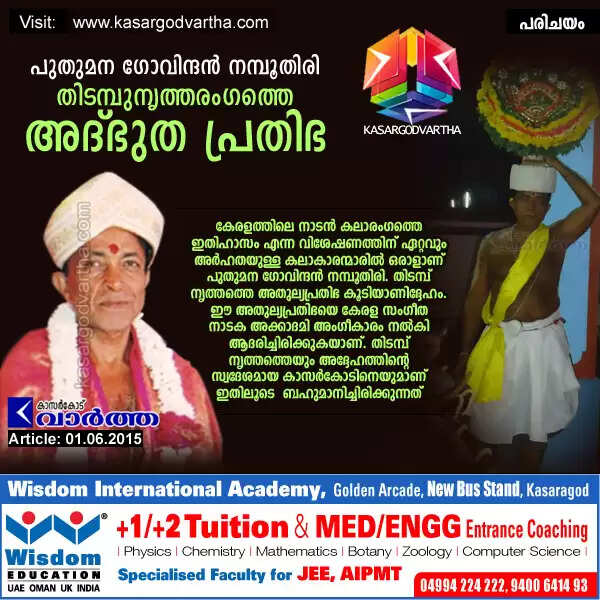 പുതുമന ഗോവിന്ദന് നമ്പൂതിരി- തിടമ്പുനൃത്തരംഗത്തെ അദ്ഭുത പ്രതിഭ