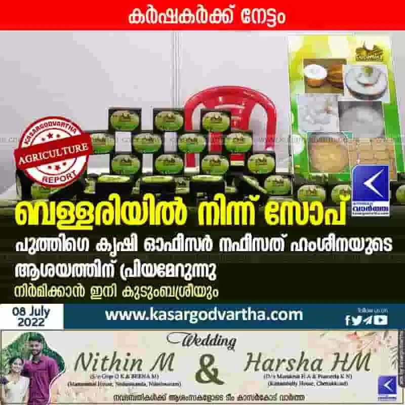 Soap from cucumber | വെള്ളരിയില് നിന്ന് സോപ്; പുത്തിഗെ കൃഷി ഓഫീസര് നഫീസത് ഹംശീനയുടെ ആശയത്തിന് പ്രിയമേറുന്നു; നിര്മിക്കാന് ഇനി കുടുംബശ്രീയും