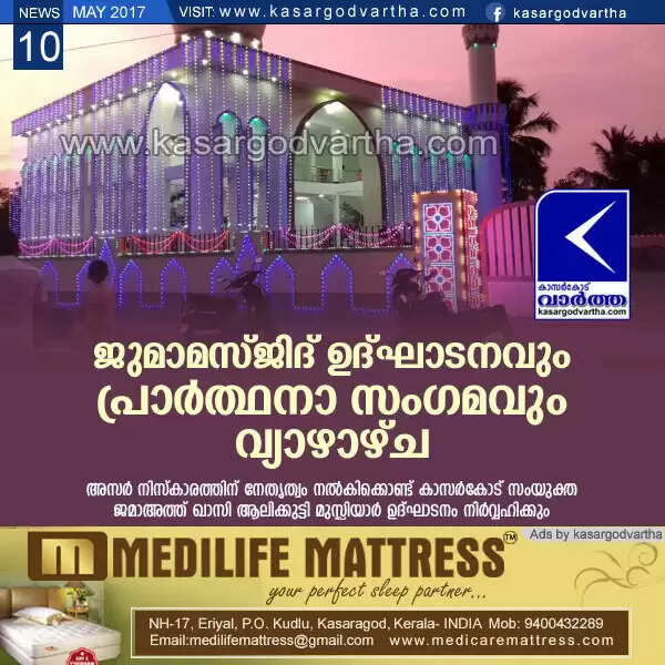 ജുമാമസ്ജിദ് ഉദ്ഘാടനവും പ്രാര്ത്ഥനാ സംഗമവും വ്യാഴാഴ്ച