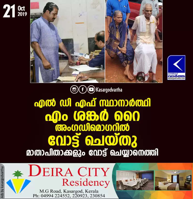 എല് ഡി എഫ് സ്ഥാനാര്ത്ഥി എം ശങ്കര് റൈ അംഗഡിമൊഗറില് വോട്ട് ചെയ്തു; മാതാപിതാക്കളും വോട്ട് ചെയ്യാനെത്തി