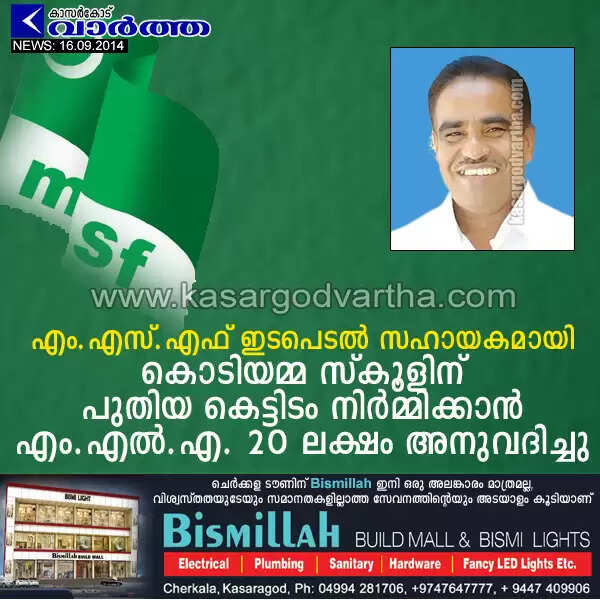 എം.എസ്.എഫ് ഇടപെടല് സഹായകമായി: കൊടിയമ്മ സ്കൂളിന് പുതിയ കെട്ടിടം നിര്മ്മിക്കാന് എം.എല്.എ. 20 ലക്ഷം അനുവദിച്ചു