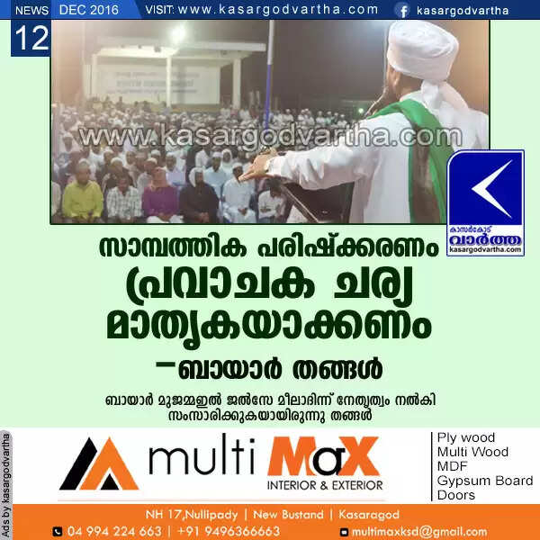 സാമ്പത്തിക പരിഷ്ക്കരണം പ്രവാചക ചര്യ മാതൃകയാക്കണം: ബായാര് തങ്ങള്