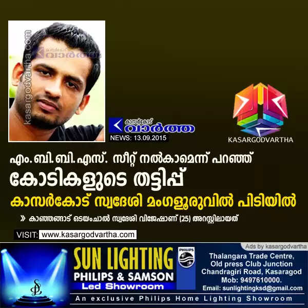 എം.ബി.ബി.എസ്. സീറ്റ് നല്കാമെന്ന് പറഞ്ഞ് കോടികളുടെ തട്ടിപ്പ്: കാസര്കോട് സ്വദേശി മംഗളൂരുവില് പിടിയില്
