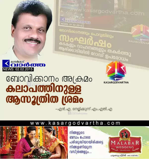 ബോവിക്കാനം അക്രമം കലാപത്തിനുള്ള ആസൂത്രിത ശ്രമം: എന്.എ. നെല്ലിക്കുന്ന് എം.എല്.എ
