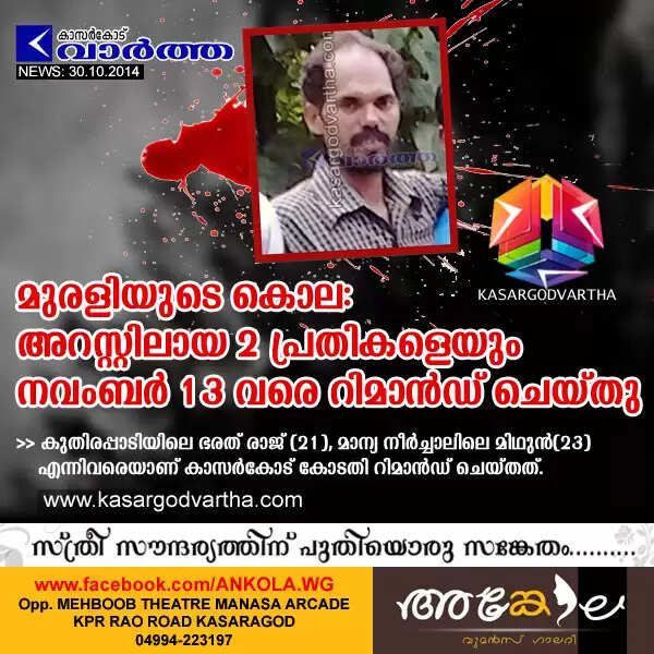 മുരളിയുടെ കൊല: അറസ്റ്റിലായ 2 പ്രതികളെയും നവംബര് 13വരെ റിമാന്ഡ് ചെയ്തു