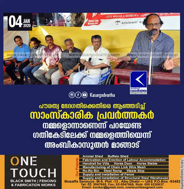 പൗരത്വ ഭേദഗതിക്കെതിരെ ആഞ്ഞടിച്ച് സാംസ്കാരിക പ്രവര്ത്തകര്; നമ്മളൊന്നാണെന്ന് പറയേണ്ട ഗതികേടിലേക്ക് നമ്മളെത്തിയെന്ന് അംബികാസുതന് മാങ്ങാട്