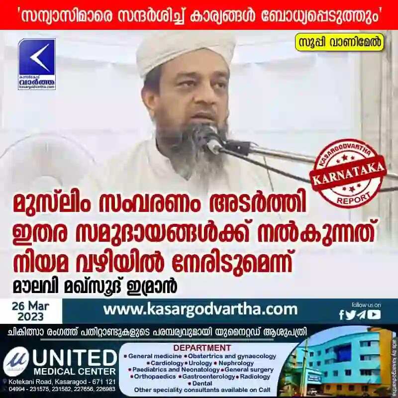 Reservation | മുസ്ലിം സംവരണം അടര്ത്തി ഇതര സമുദായങ്ങള്ക്ക് നല്കുന്നത് നിയമ വഴിയില് നേരിടുമെന്ന് മൗലവി മഖ്സൂദ് ഇമ്രാന്