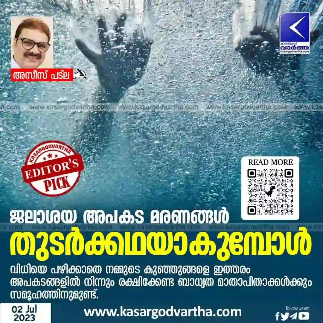 Disasters | ജലാശയ അപകട മരണങ്ങള് തുടര്ക്കഥയാകുമ്പോള്
