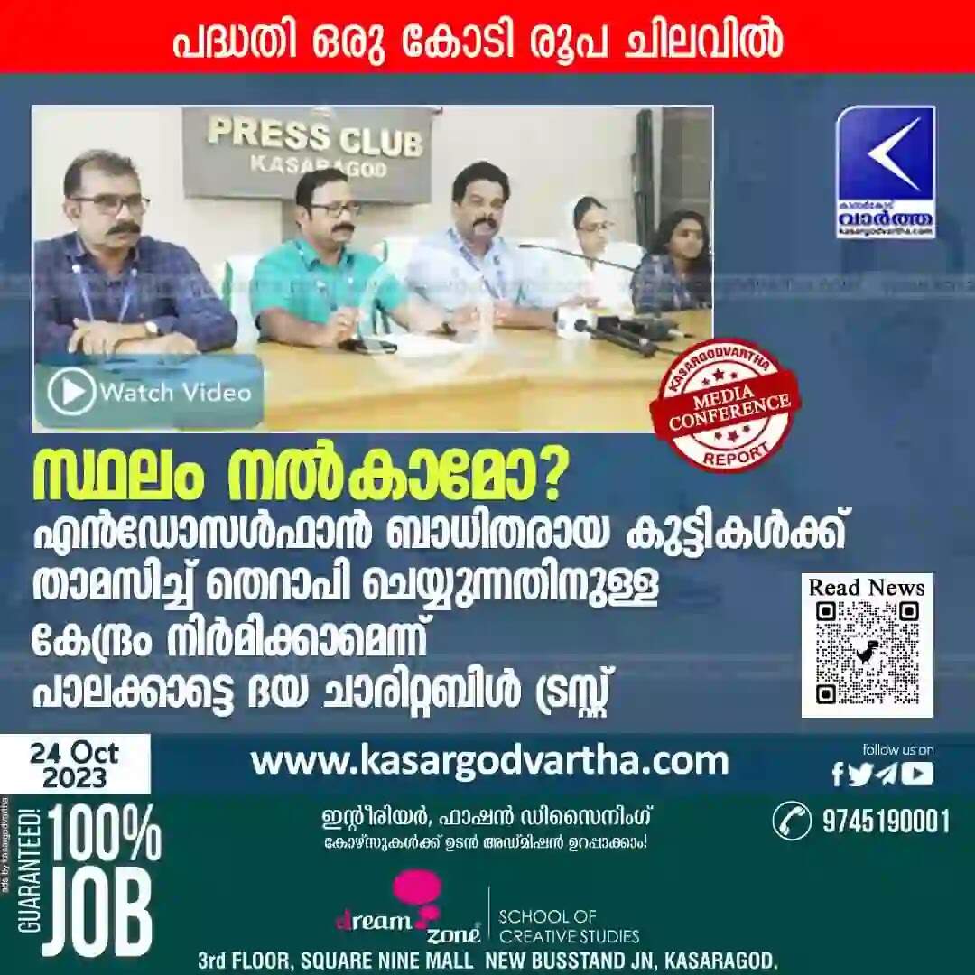 Endosulfan | സ്ഥലം നൽകാമോ? എൻഡോസൾഫാൻ ബാധിതരായ കുട്ടികൾക്ക് താമസിച്ച് തെറാപി ചെയ്യുന്നതിനുള്ള കേന്ദ്രം നിർമിക്കാമെന്ന് പാലക്കാട്ടെ ദയ ചാരിറ്റബിൾ ട്രസ്റ്റ്; പദ്ധതി ഒരു കോടി രൂപ ചിലവിൽ