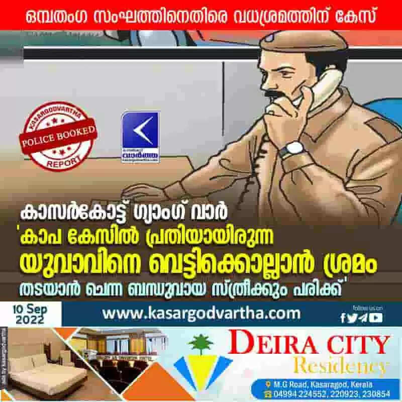Police booked | കാസർകോട്ട് ഗ്യാംഗ് വാർ; 'കാപ കേസിൽ പ്രതിയായിരുന്ന യുവാവിനെ വെട്ടിക്കൊല്ലാൻ ശ്രമം; തടയാൻ ചെന്ന ബന്ധുവായ സ്ത്രീക്കും പരിക്ക്'; ഒമ്പതംഗ സംഘത്തിനെതിരെ വധശ്രമത്തിന് കേസ്