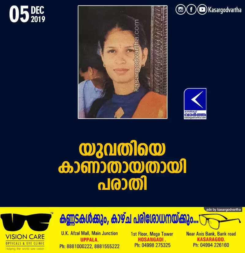 യുവതിയെ കാണാതായതായി പരാതി