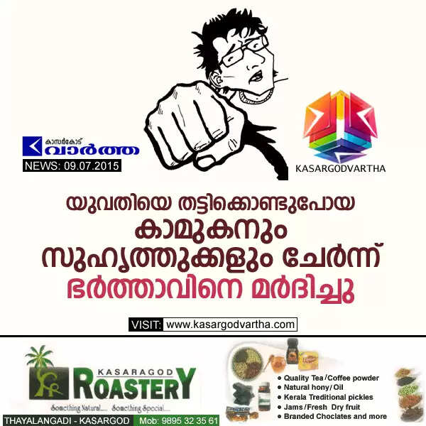 യുവതിയെ തട്ടിക്കൊണ്ടുപോയ കാമുകനും സുഹൃത്തുക്കളും ചേര്ന്ന് ഭര്ത്താവിനെ മര്ദിച്ചു