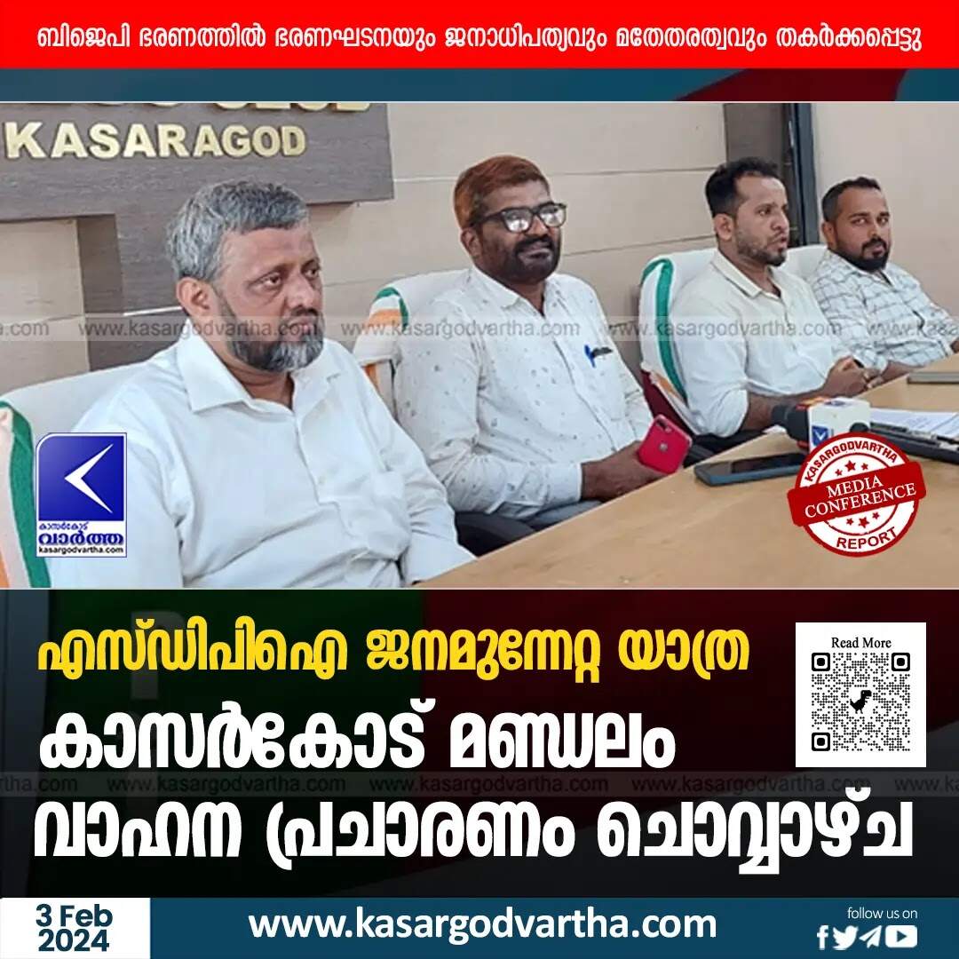 SDPI Rally | എസ്ഡിപിഐ ജനമുന്നേറ്റ യാത്ര; കാസര്കോട് മണ്ഡലം വാഹന പ്രചാരണം ചൊവ്വാഴ്ച