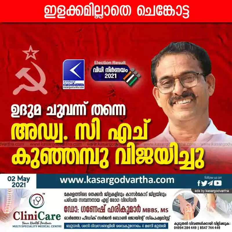 ഉദുമ ചുവന്ന് തന്നെ; അഡ്വ. സി എച് കുഞ്ഞമ്പുവിന് തകർപ്പൻ വിജയം