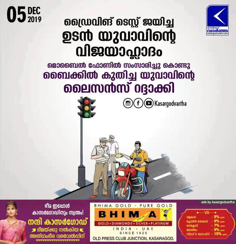 ഡ്രൈവിങ് ടെസ്റ്റ് ജയിച്ച ഉടന് യുവാവിന്റെ വിജയാഹ്ലാദം: മൊബൈല് ഫോണില് സംസാരിച്ചു കൊണ്ടു ബൈക്കില് കുതിച്ച യുവാവിന്റെ ലൈസന്സ് റദ്ദാക്കി
