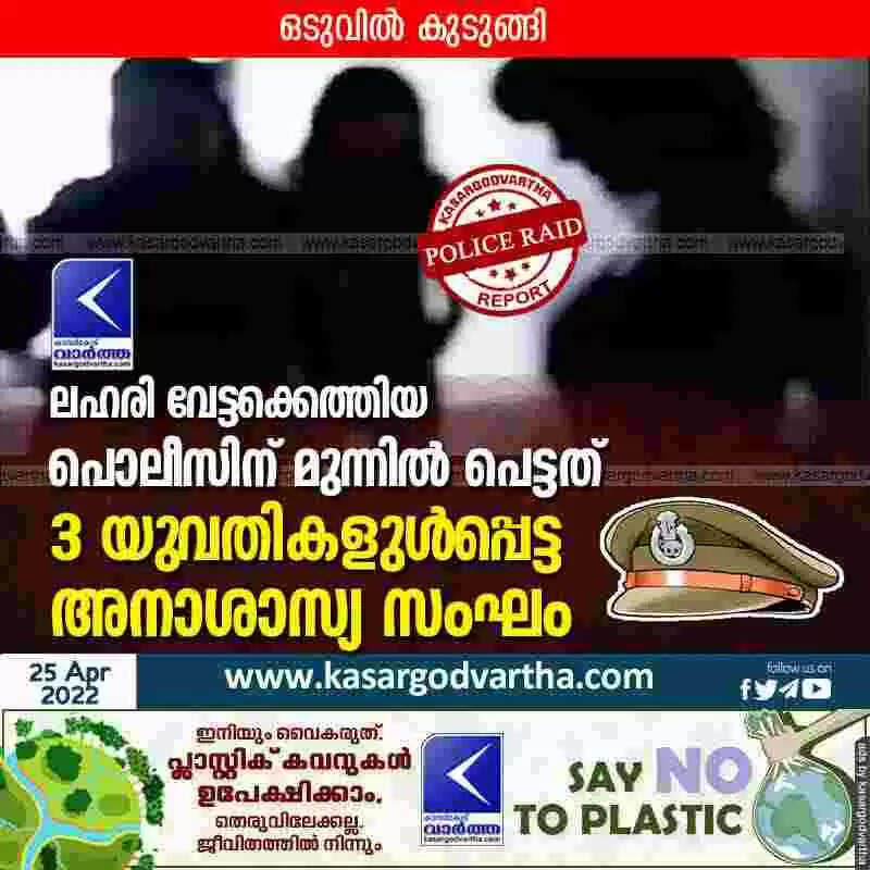 Police Raid | ലഹരി വേട്ടക്കെത്തിയ പൊലീസിന് മുന്നില് പെട്ടത് 3 യുവതികളുള്പ്പെട്ട അനാശാസ്യ സംഘം