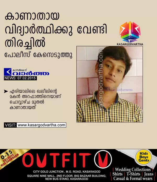 കാണാതായ വിദ്യാര്ത്ഥിക്കു വേണ്ടി തിരച്ചില്, പോലീസ് കേസെടുത്തു