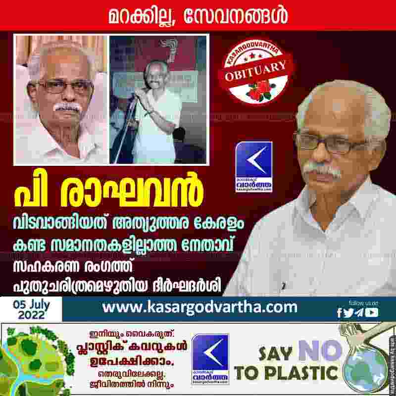 Societies of P Raghavan | പി രാഘവൻ: വിടവാങ്ങിയത് അത്യുത്തര കേരളം കണ്ട ...