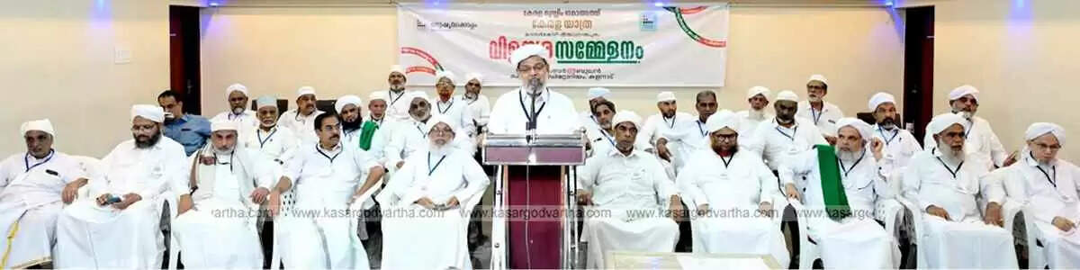 The Kerala Muslim Jamaat's Kerala Yatra announcement conference, inaugurated by Samastha Vice President Syed KS Atakoya Thangal in Kalanad.