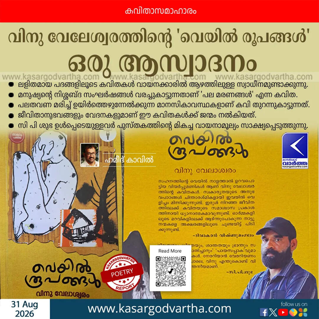 vinu veleshwaram veyil roopangal poetry collection book