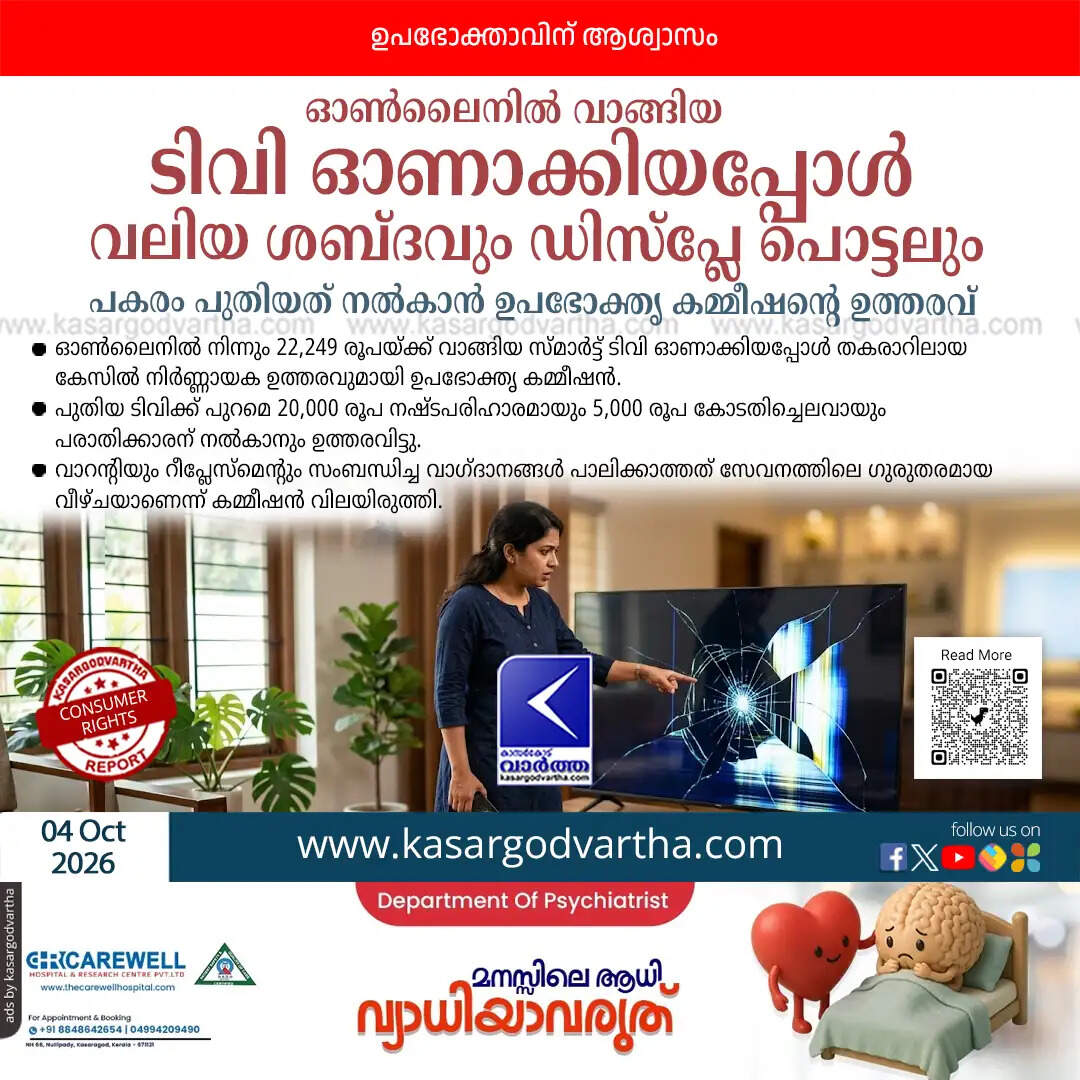 consumer commission defective smart tv compensation 2026