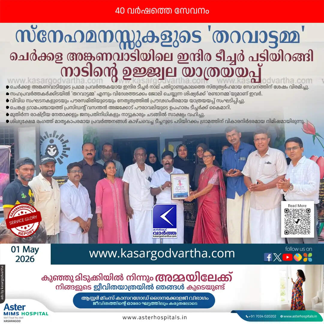 balamani indira teacher retirement kasaragod anganwadi