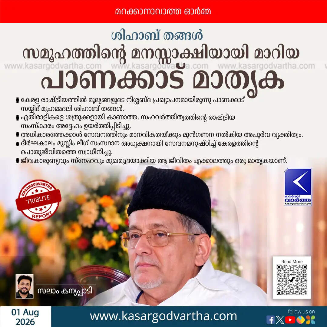 panakkad muhammadali shihab thangal legacy kerala politics