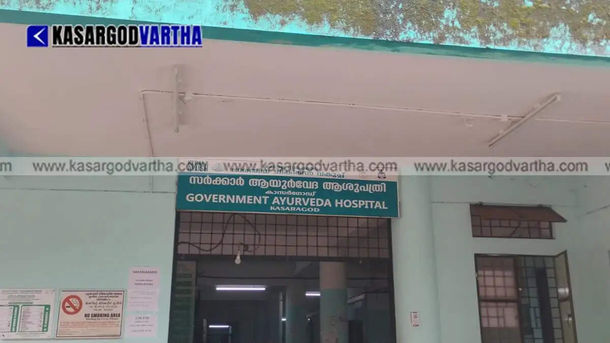 Staff shortage hits Kasaragod Govt. Ayurveda Hospital; patients suffer with only one Panchakarma therapist instead of six.
