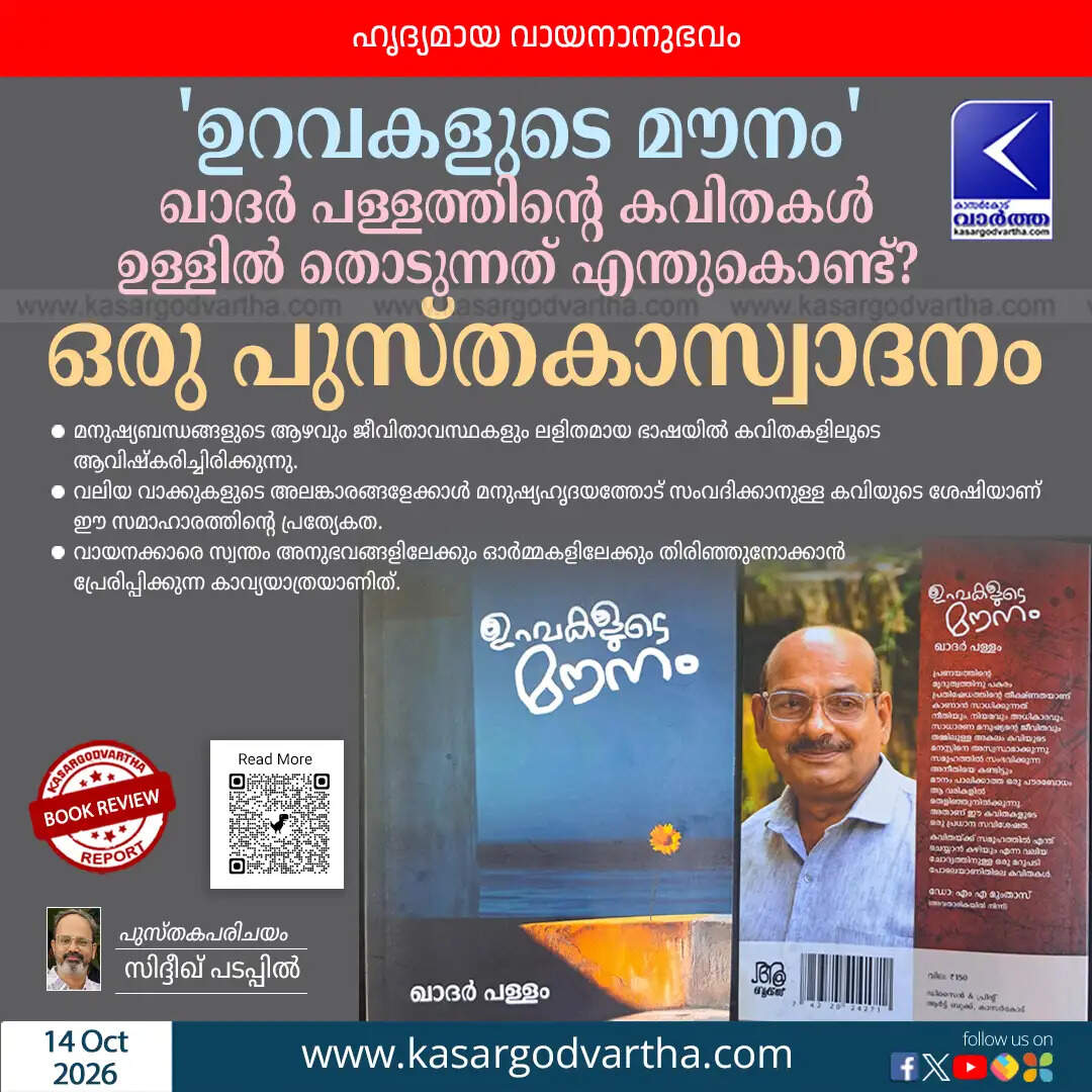 khader pallam uravakalude mounam poetry collection review