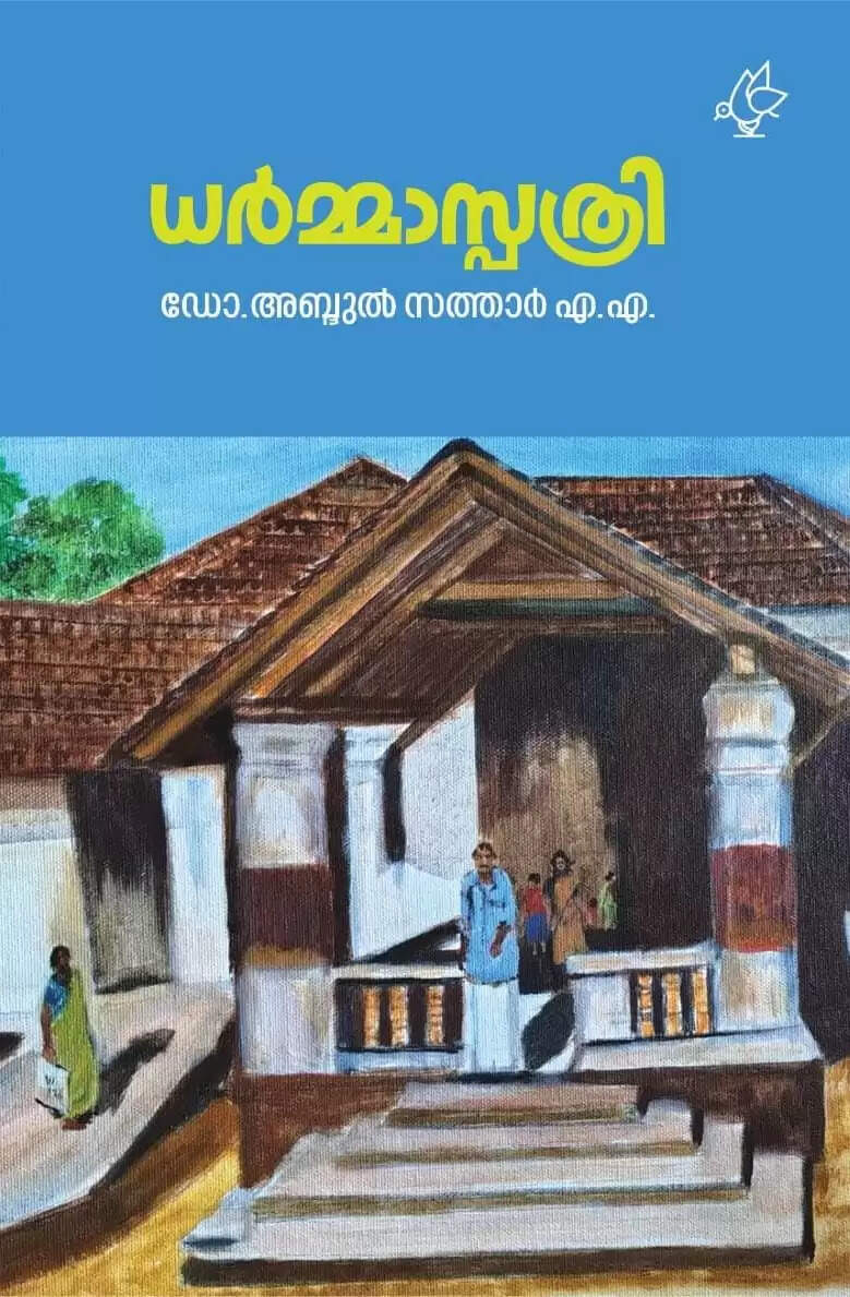 Dr. Sathar's book Dharmaspathri with a reader's note