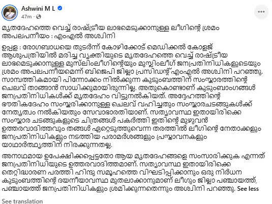 bjp-ml-ashwini-criticizes-muslim-league-over-funeral-expense