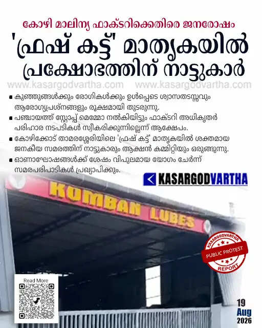 ananthapuram poultry waste factory protest fresh cut model