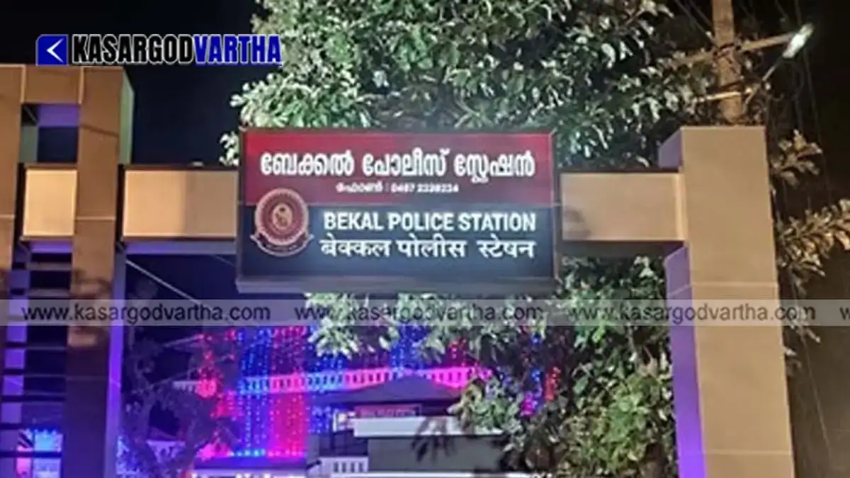 Bekal&nbsp;Police station&nbsp;