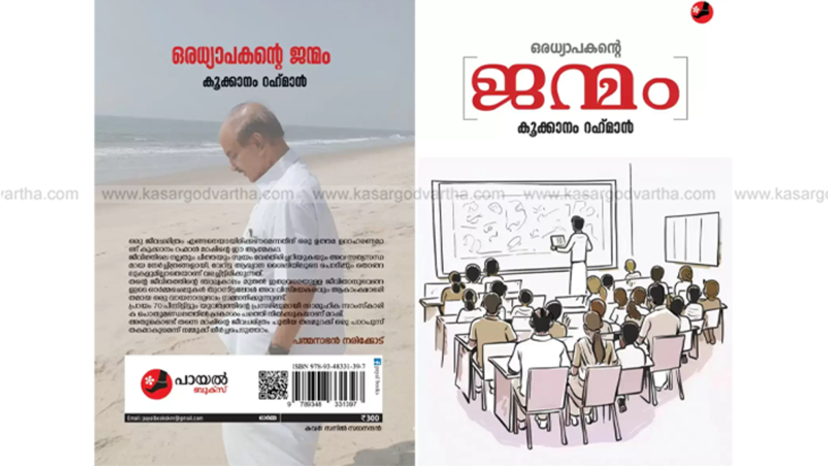 Kookanam Rahman Master's book 'Oru Adhyapakante Janmam'