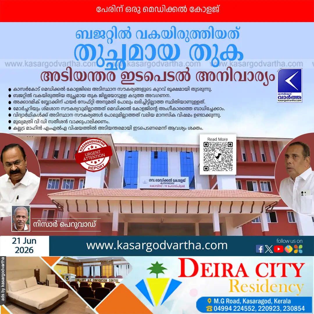 kasaragod medical college pathetic state budget protest