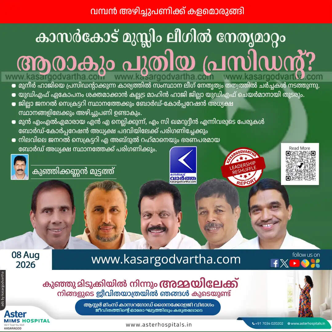 kasaragod district muslim league leadership reshuffle