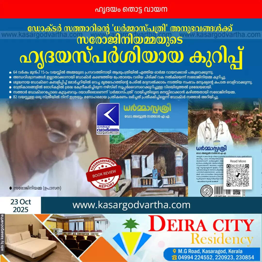 dr sathars dharmaspathri sarojini amma review