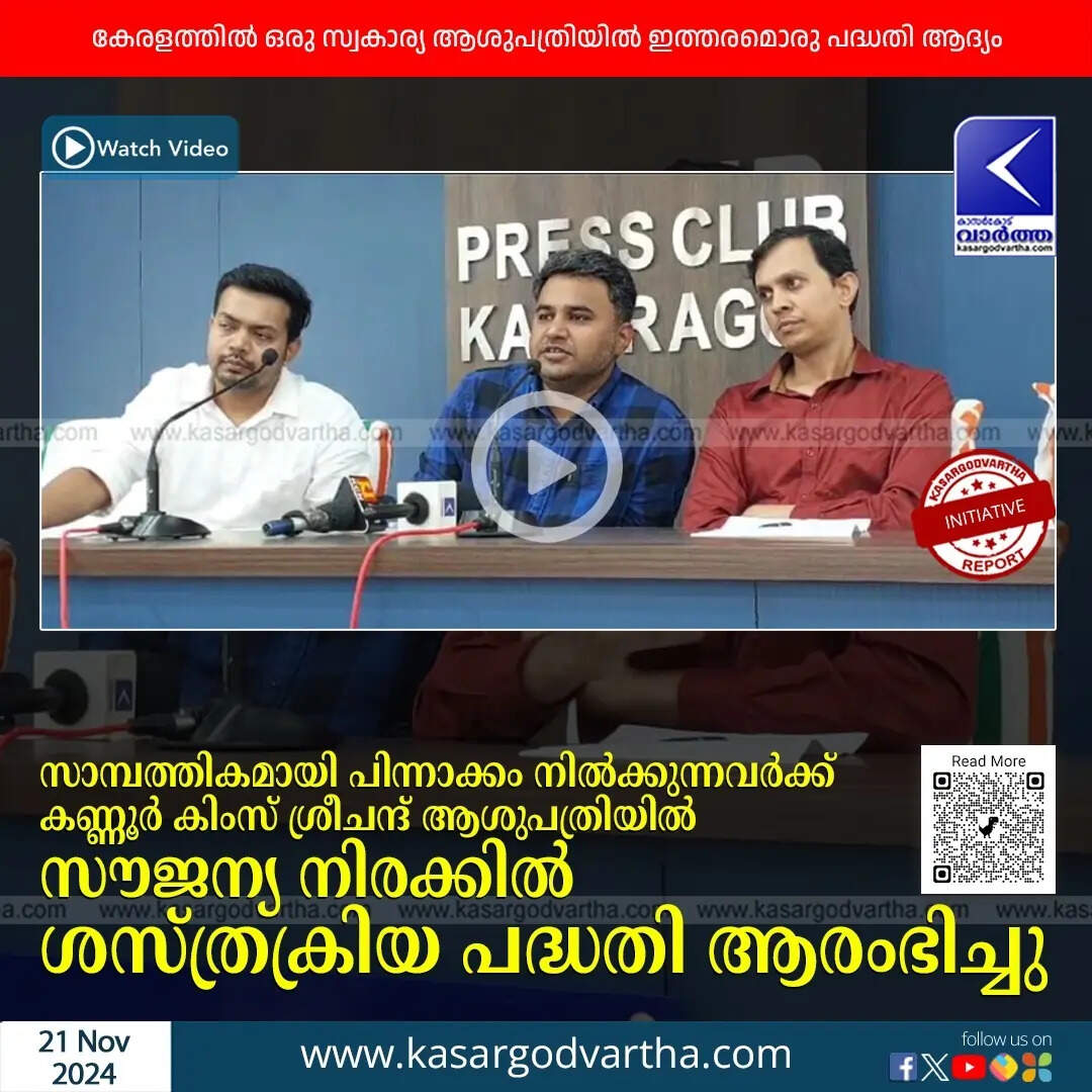Press meet of the free surgery initiative at KIMS Sreechand Hospital