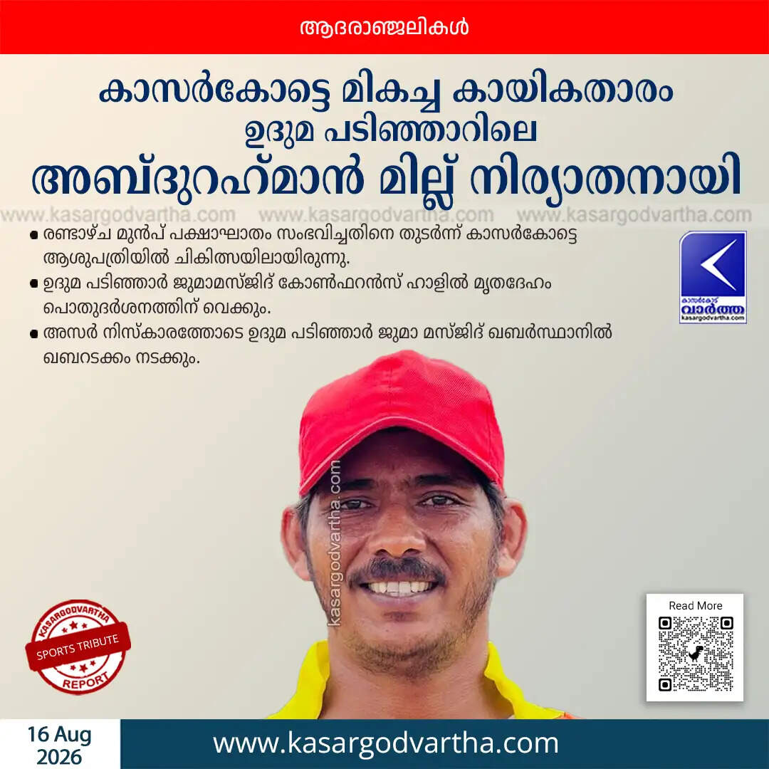 abdurahman mill udma padinhar obituary kasaragod