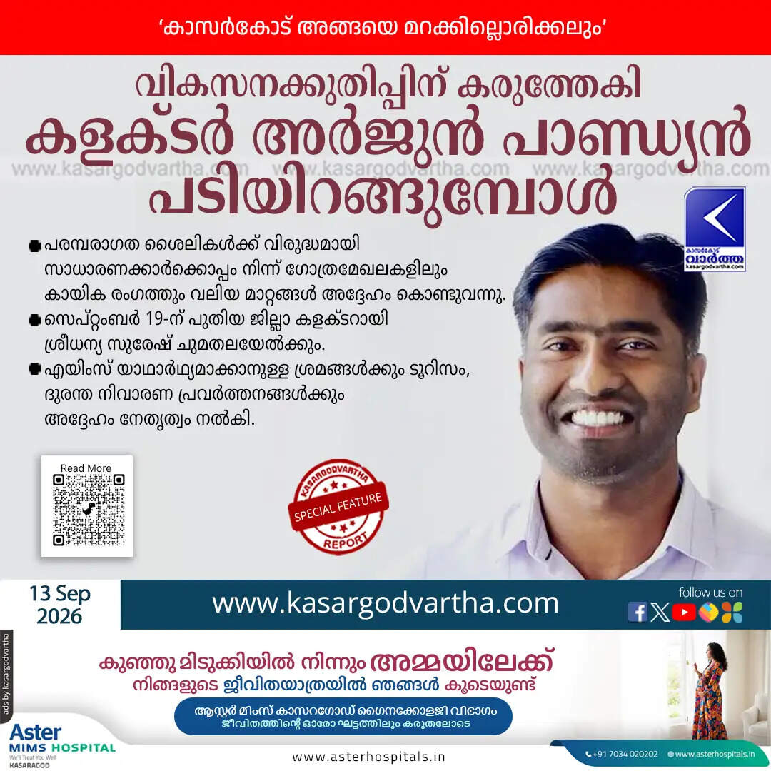 kasaragod collector arjun pandian tenure sreedhanya suresh